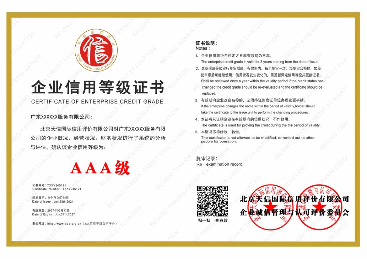 吉林服务业aaa企业信用等级